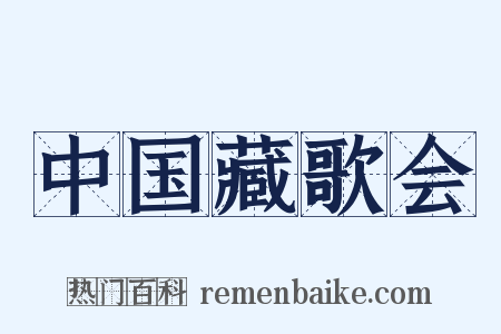 中国藏歌会是什么意思的图片